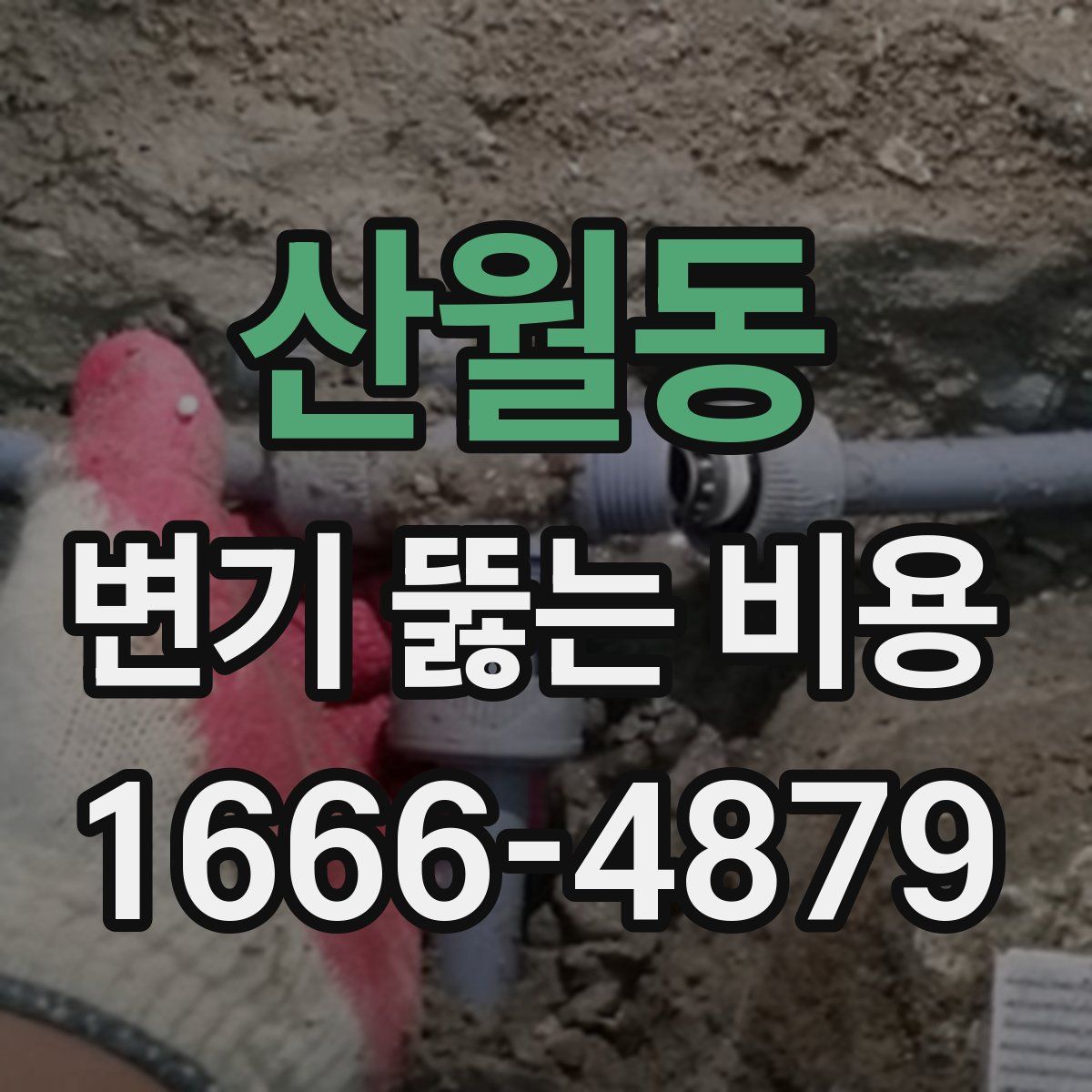 산월동 변기 뚫는 비용