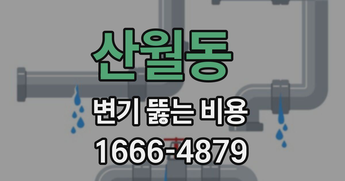 산월동 변기 뚫는 비용