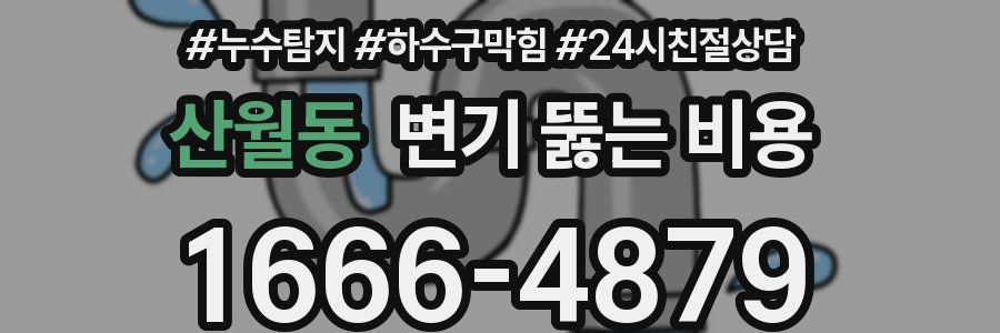 산월동 변기 뚫는 비용