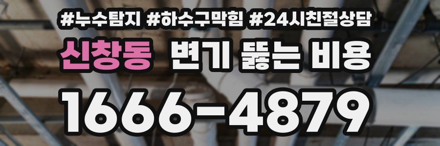 신창동 변기 뚫는 비용