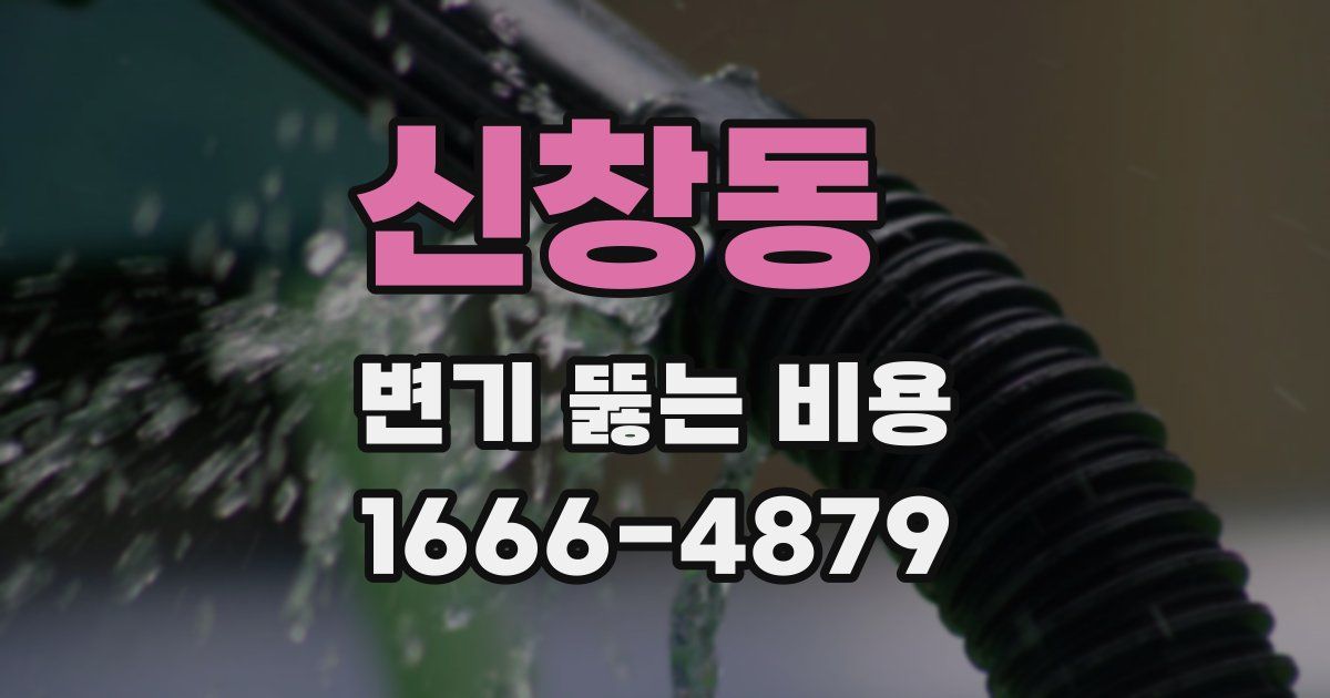 신창동 변기 뚫는 비용