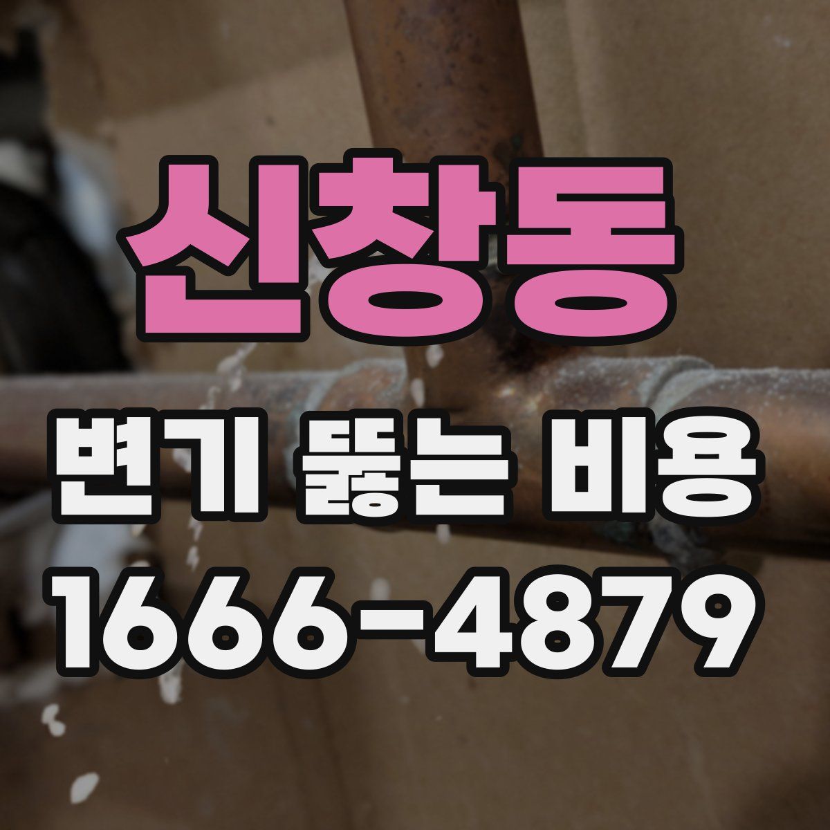 신창동 변기 뚫는 비용