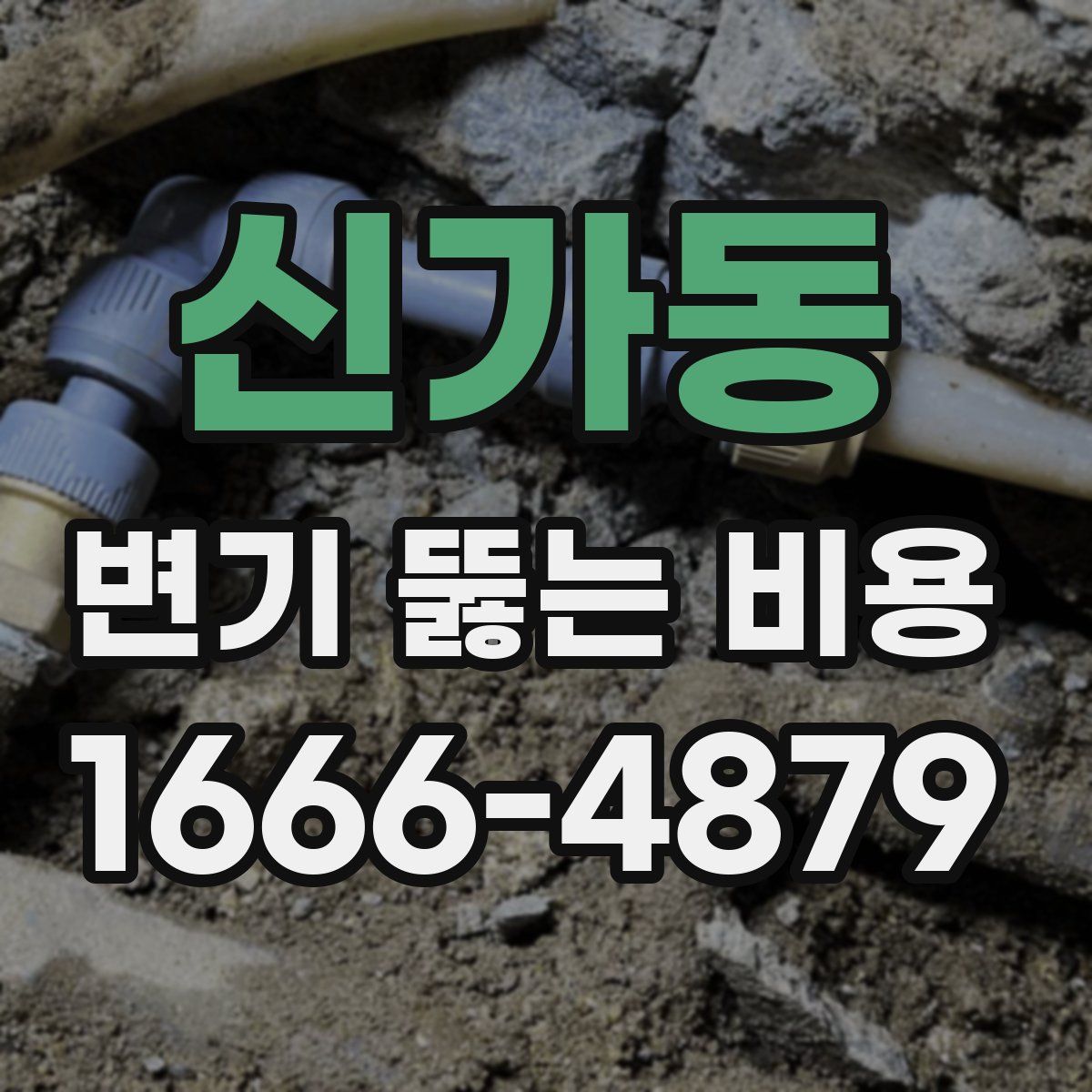 신가동 변기 뚫는 비용