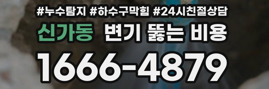 신가동 변기 뚫는 비용