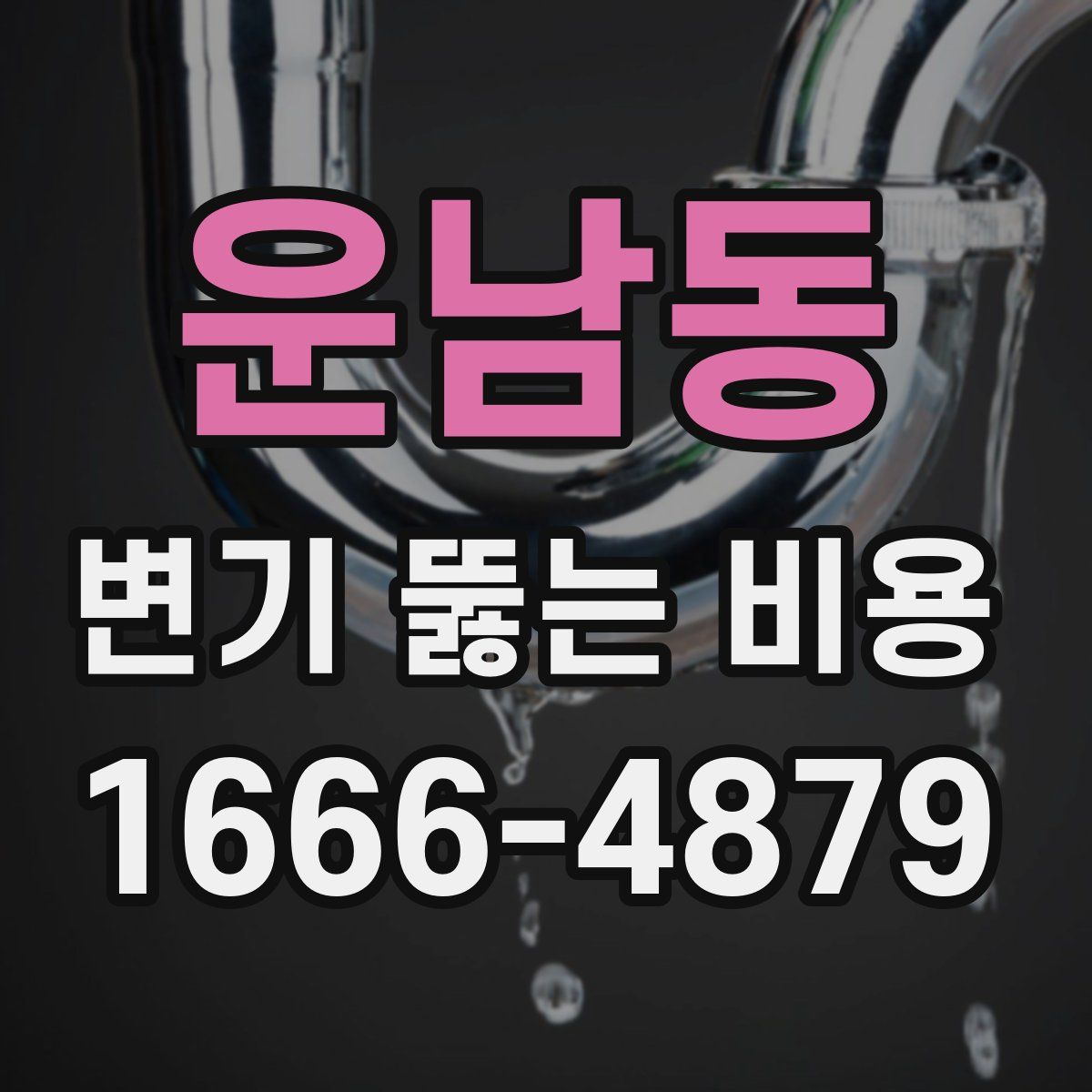 운남동 변기 뚫는 비용