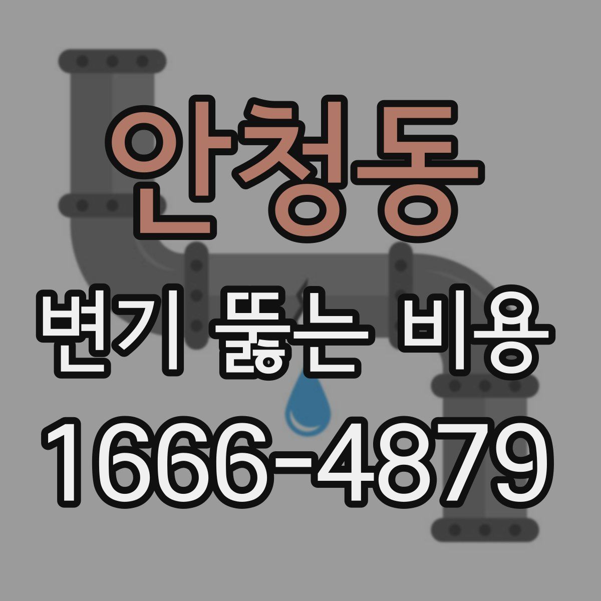 안청동 변기 뚫는 비용