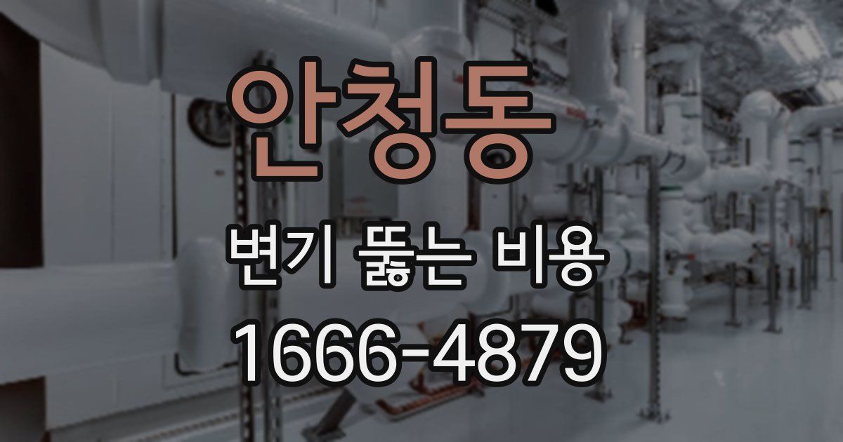 안청동 변기 뚫는 비용