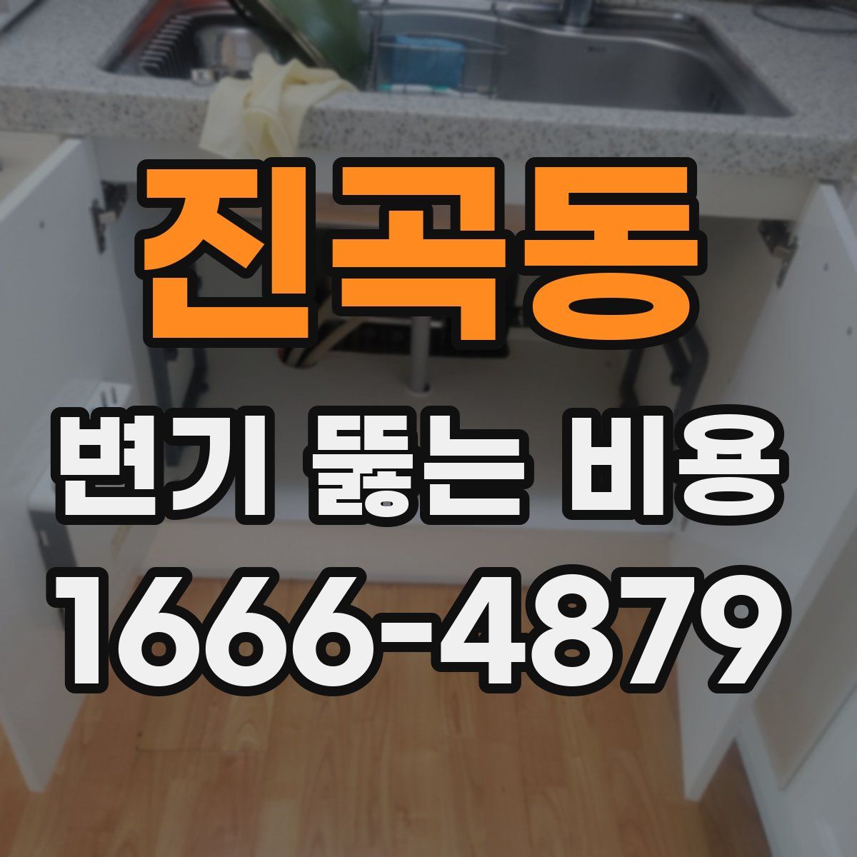 진곡동 변기 뚫는 비용