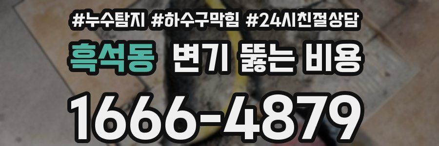 흑석동 변기 뚫는 비용