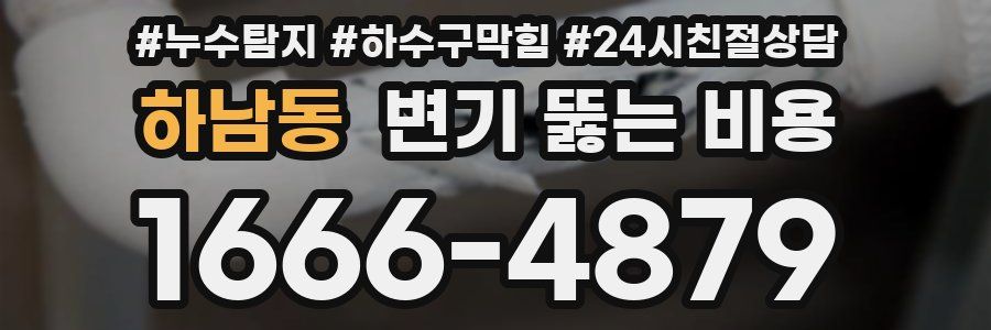 하남동 변기 뚫는 비용