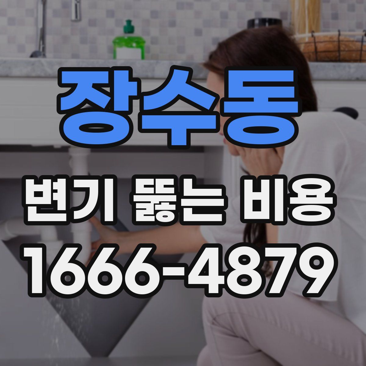 장수동 변기 뚫는 비용