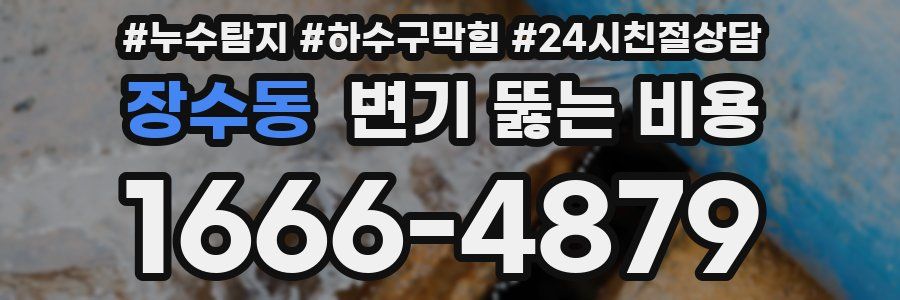 장수동 변기 뚫는 비용