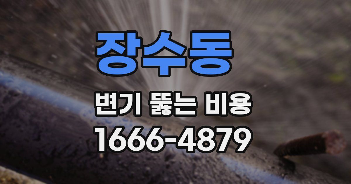 장수동 변기 뚫는 비용