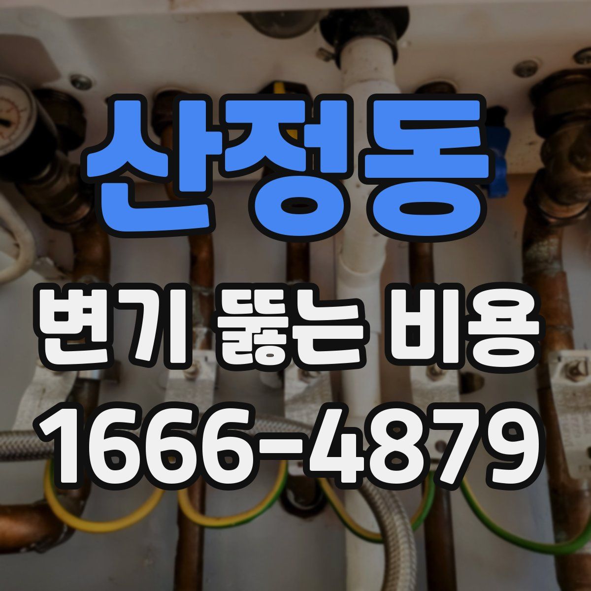 산정동 변기 뚫는 비용