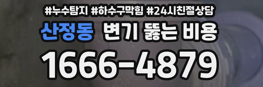 산정동 변기 뚫는 비용