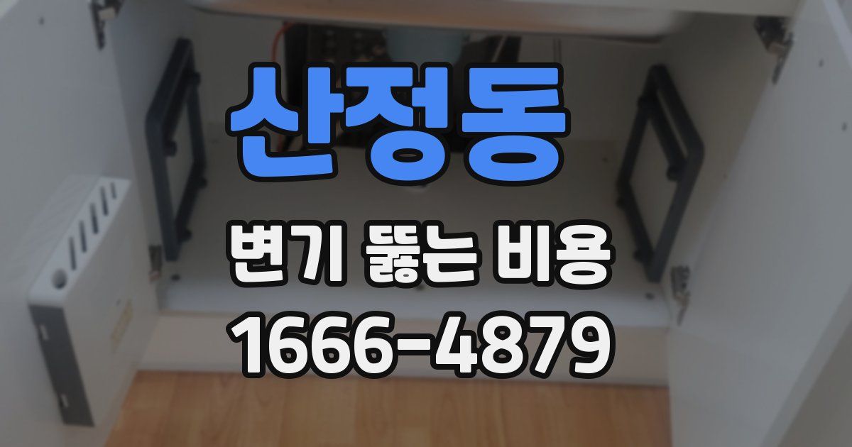 산정동 변기 뚫는 비용
