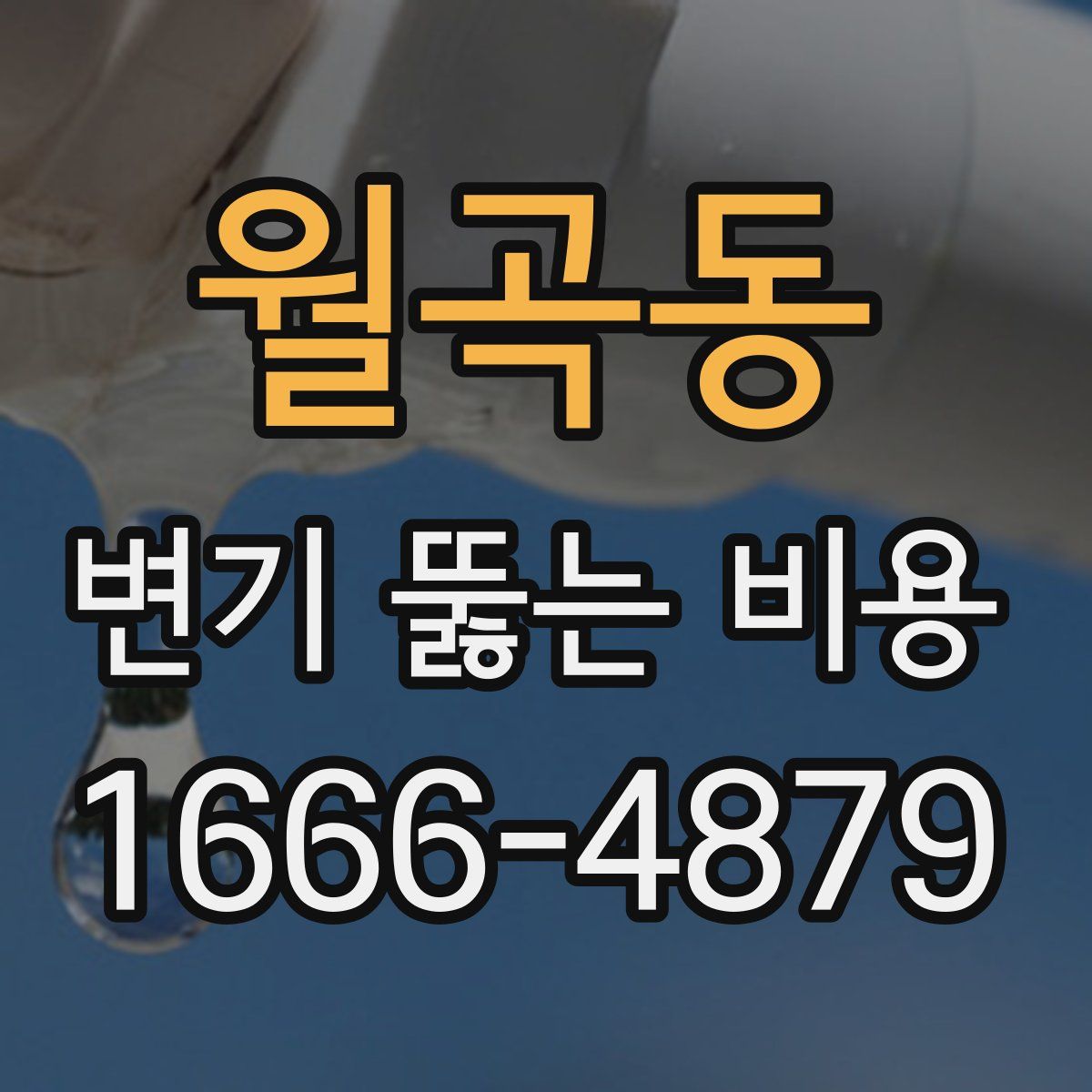 월곡동 변기 뚫는 비용