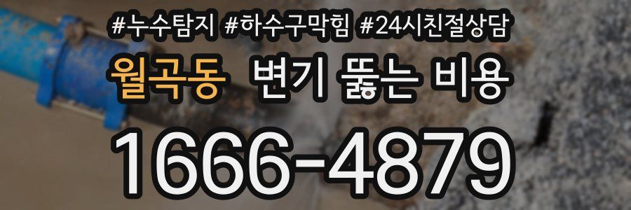 월곡동 변기 뚫는 비용
