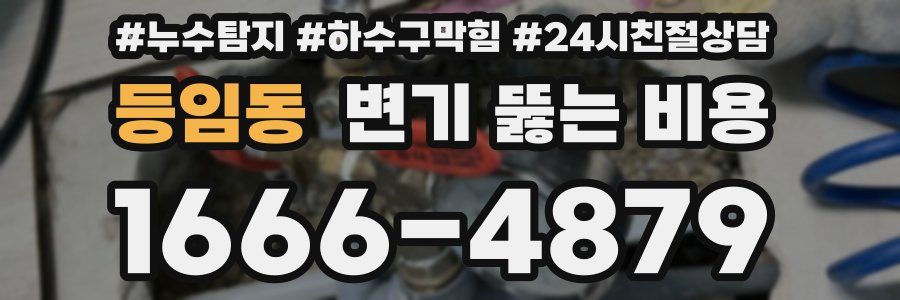 등임동 변기 뚫는 비용