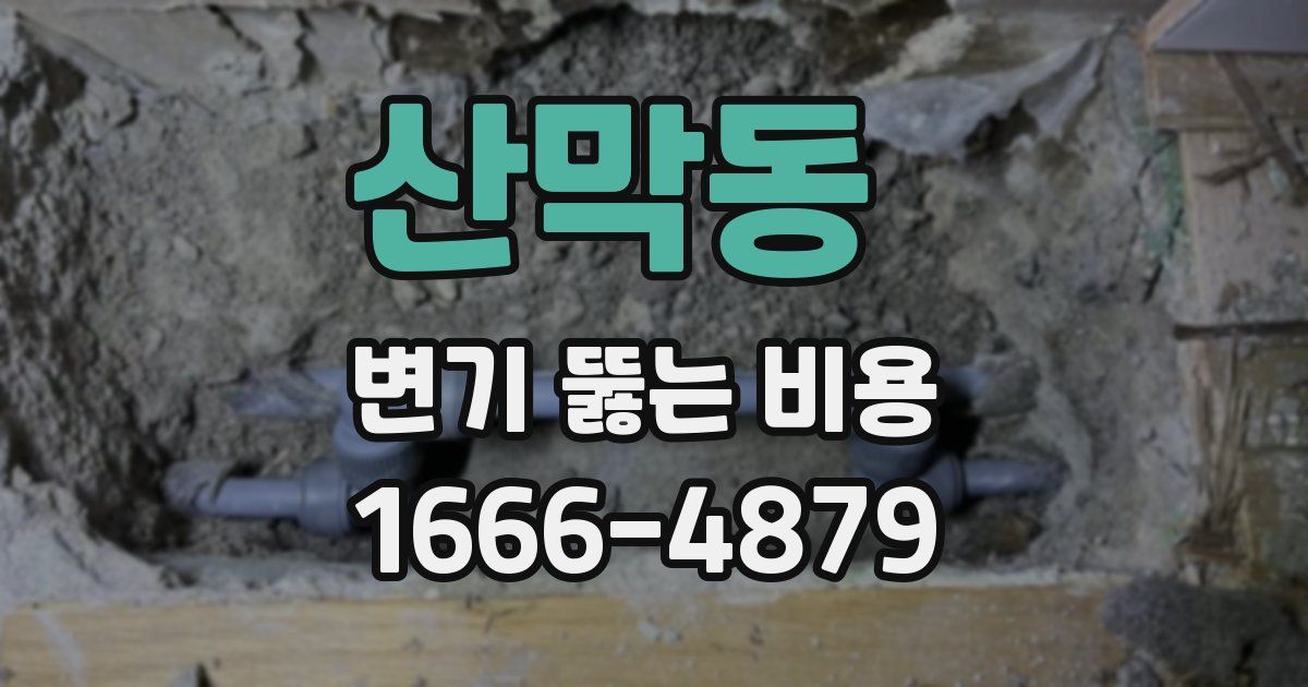산막동 변기 뚫는 비용