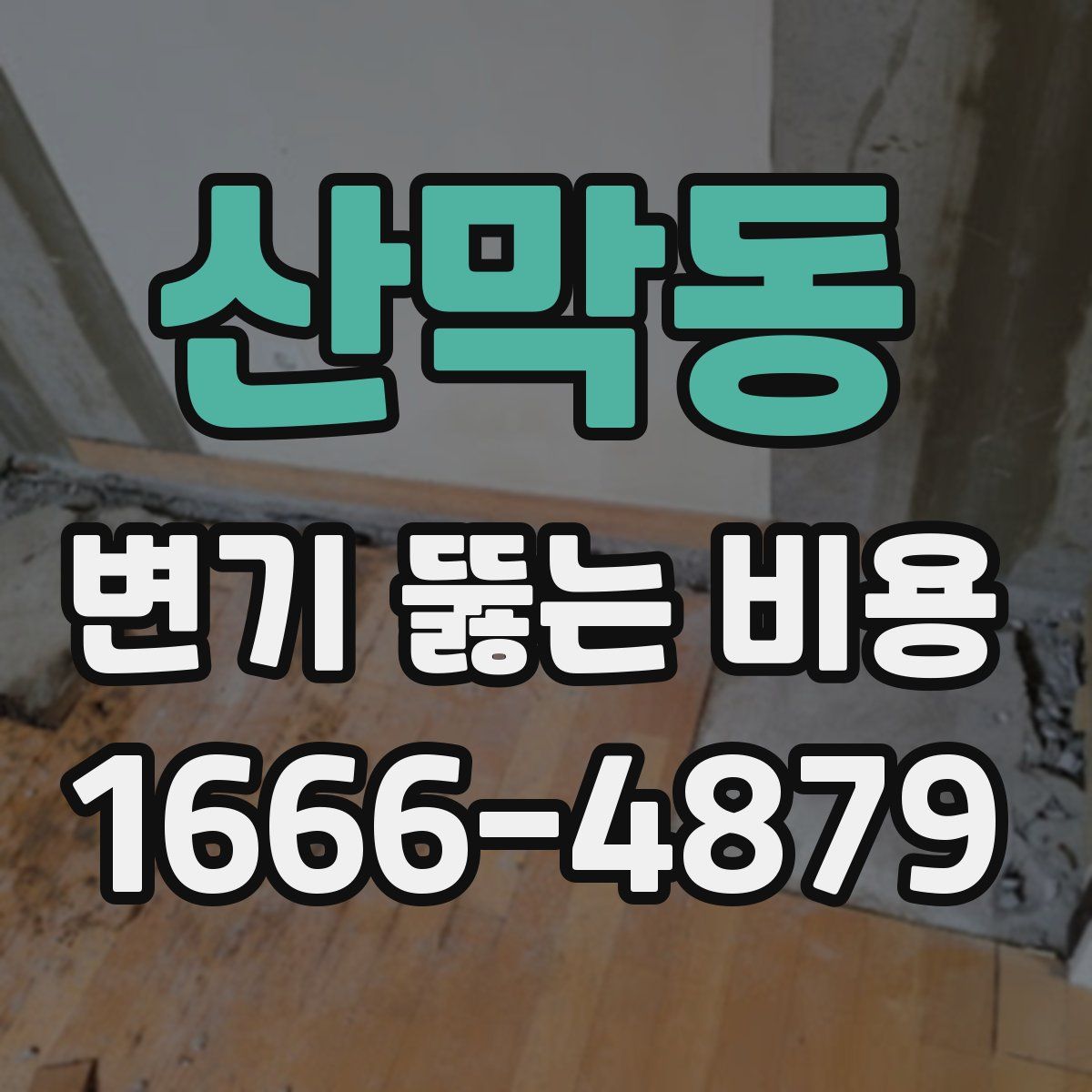 산막동 변기 뚫는 비용