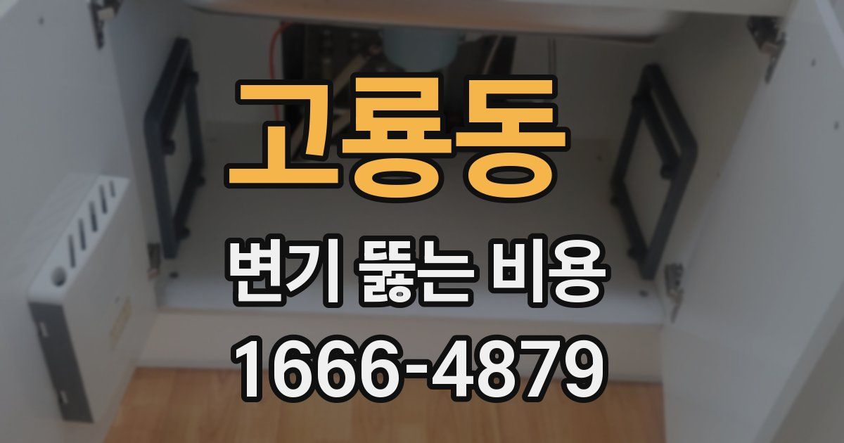 고룡동 변기 뚫는 비용