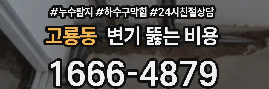 고룡동 변기 뚫는 비용