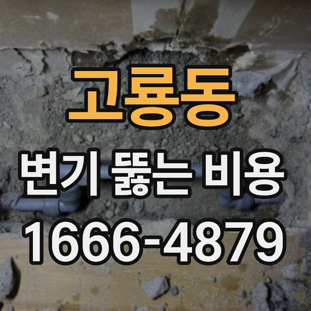 고룡동 변기 뚫는 비용