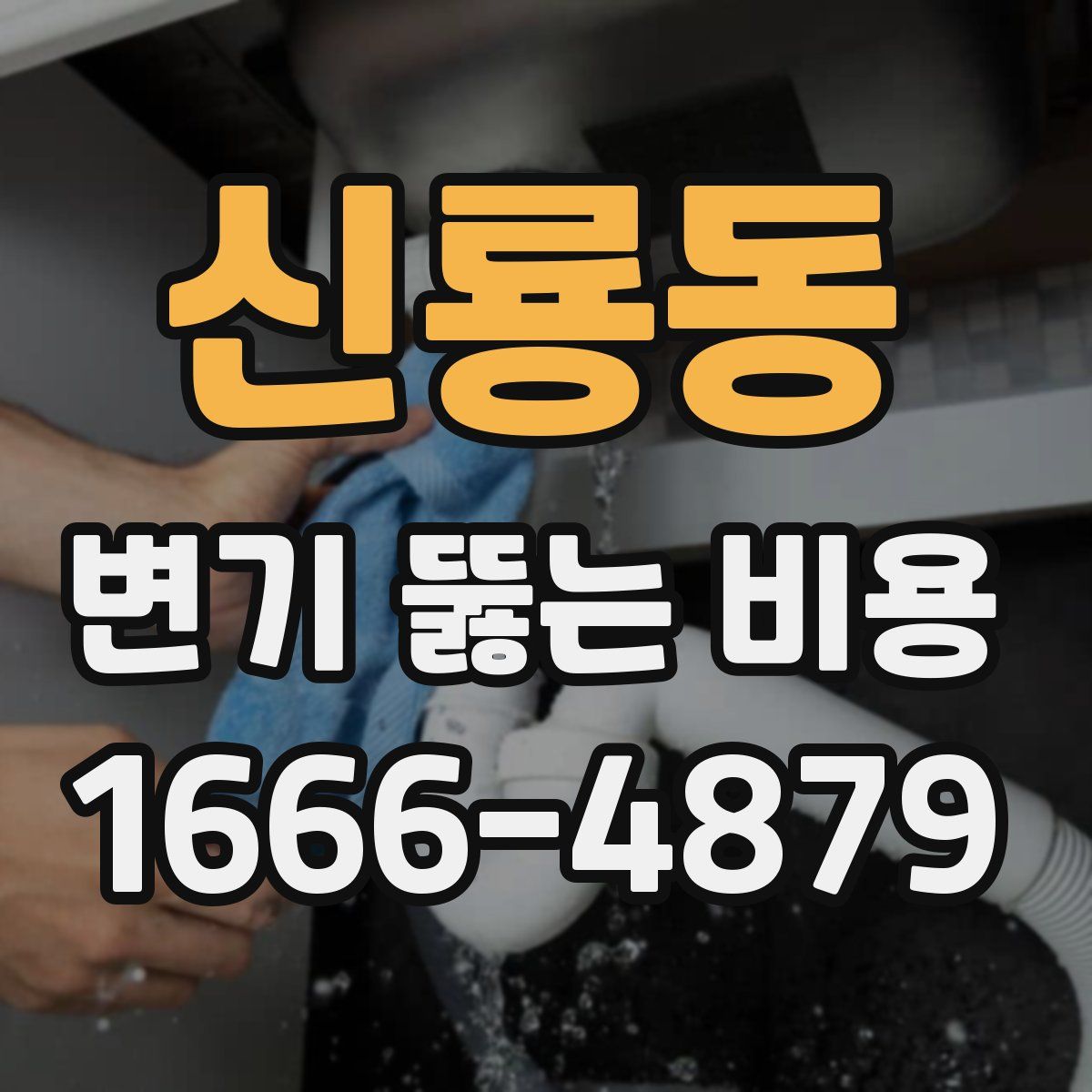 신룡동 변기 뚫는 비용