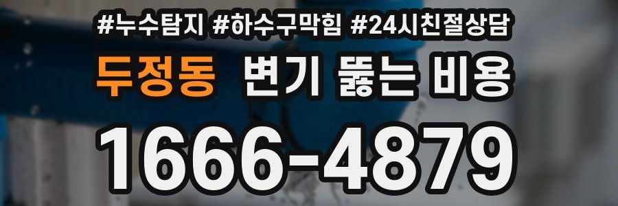 두정동 변기 뚫는 비용
