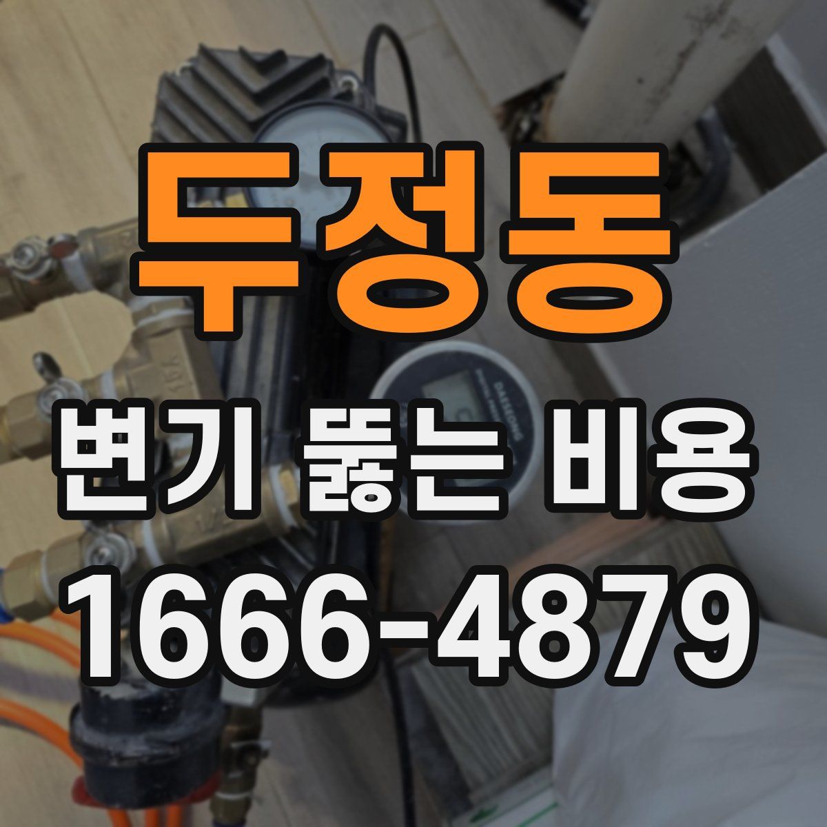 두정동 변기 뚫는 비용