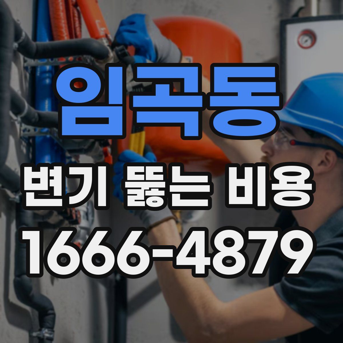임곡동 변기 뚫는 비용
