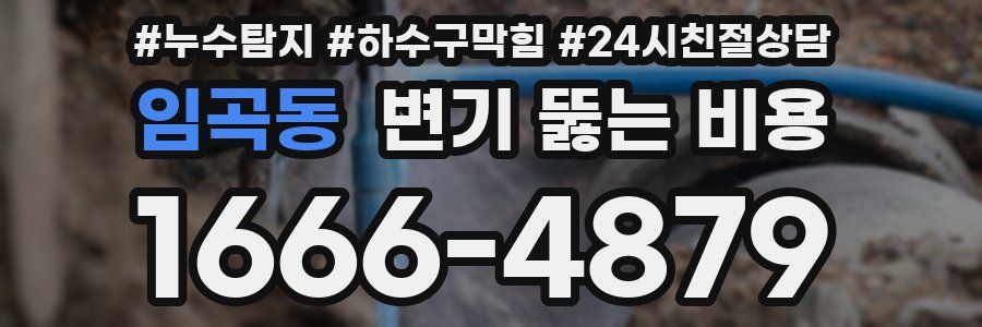 임곡동 변기 뚫는 비용
