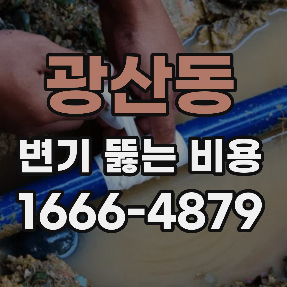광산동 변기 뚫는 비용