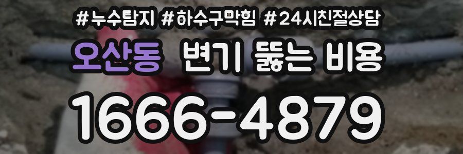 오산동 변기 뚫는 비용
