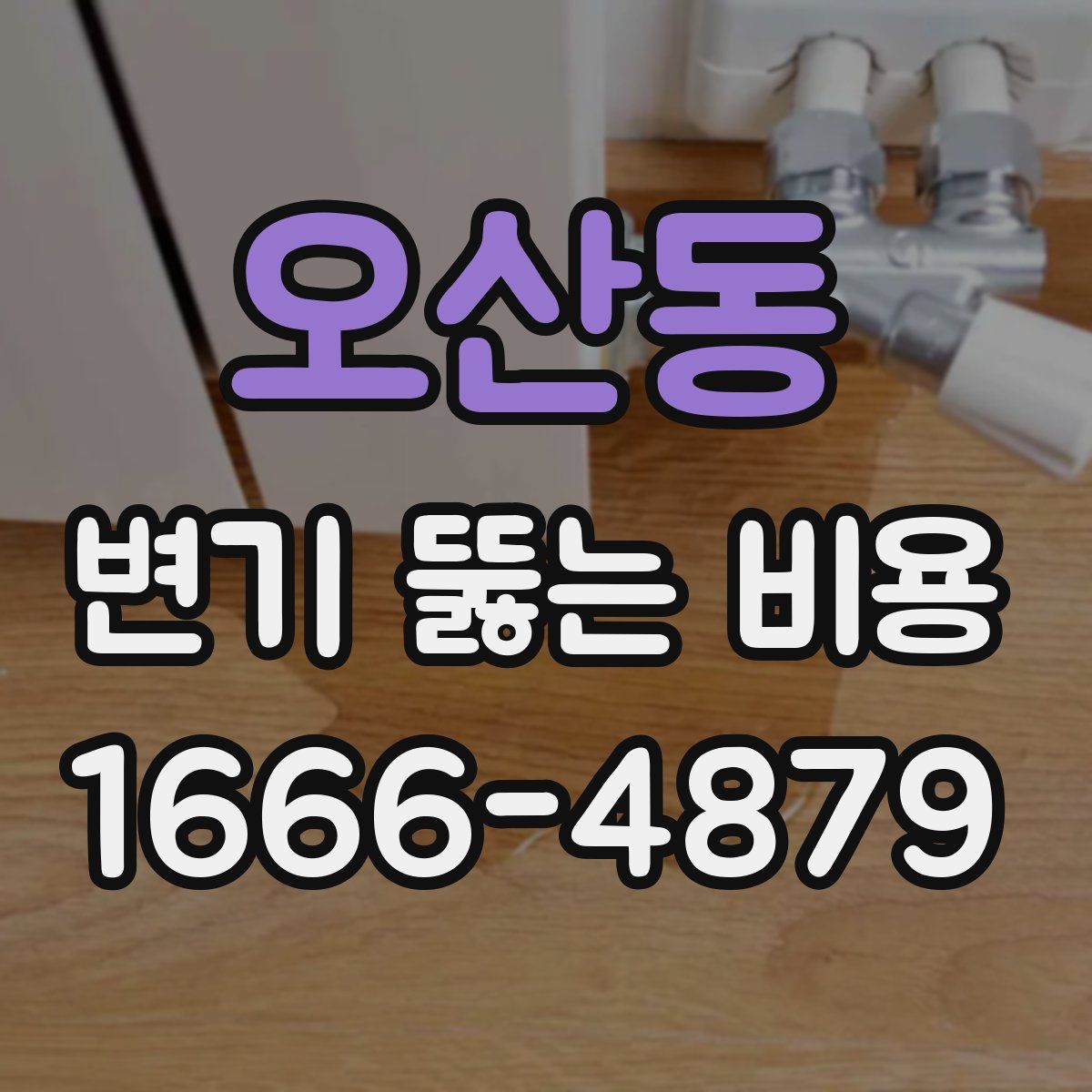 오산동 변기 뚫는 비용