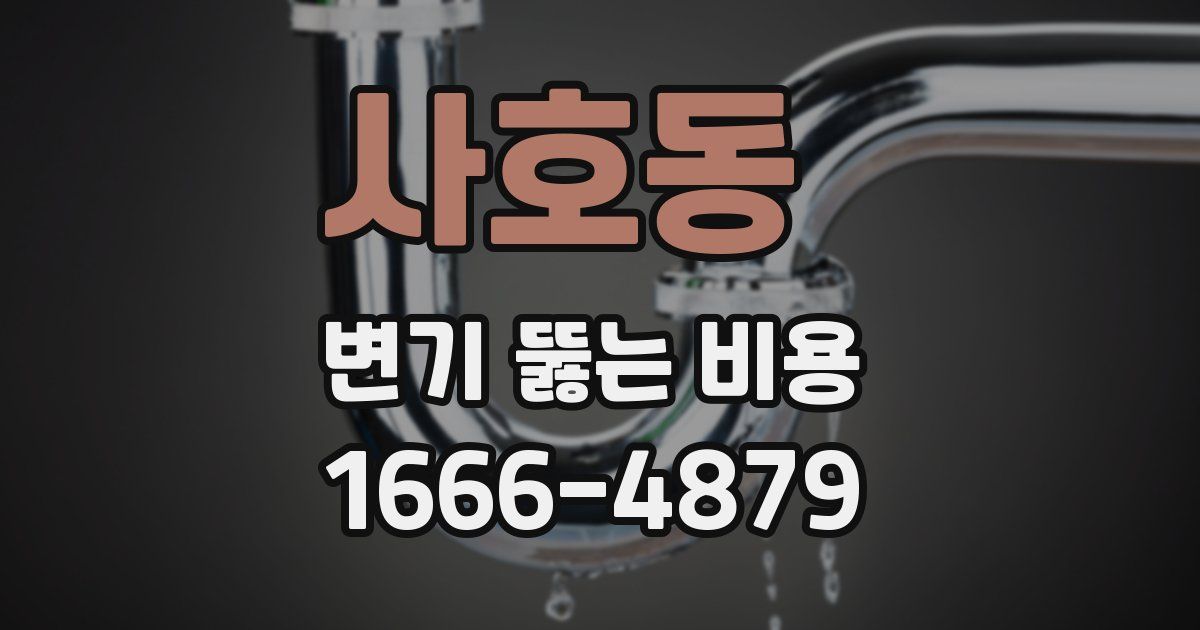 사호동 변기 뚫는 비용
