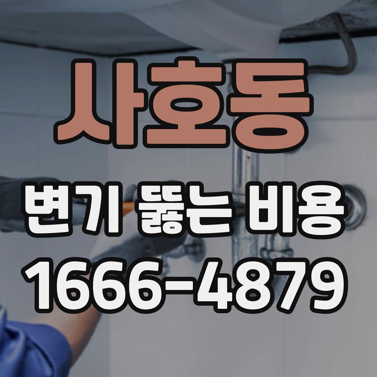사호동 변기 뚫는 비용
