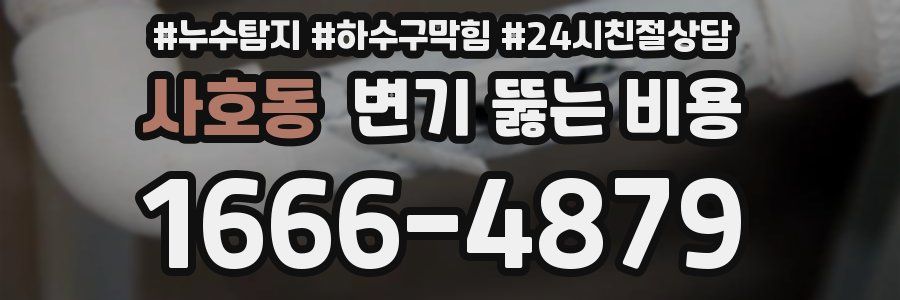 사호동 변기 뚫는 비용