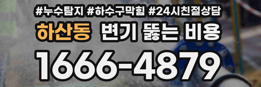 하산동 변기 뚫는 비용