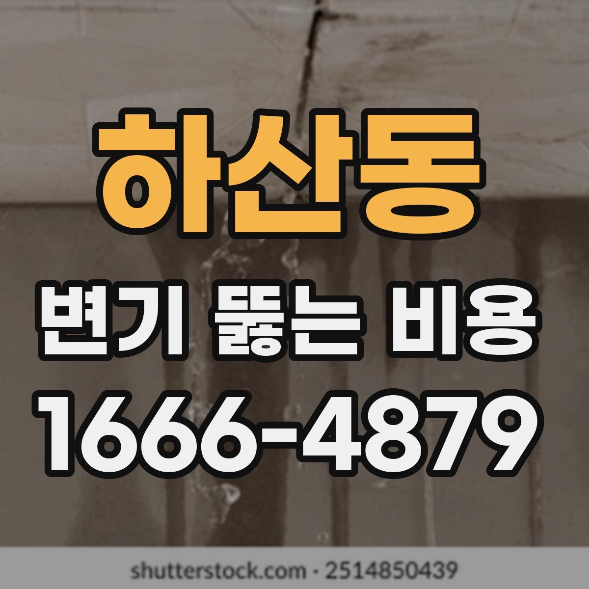 하산동 변기 뚫는 비용