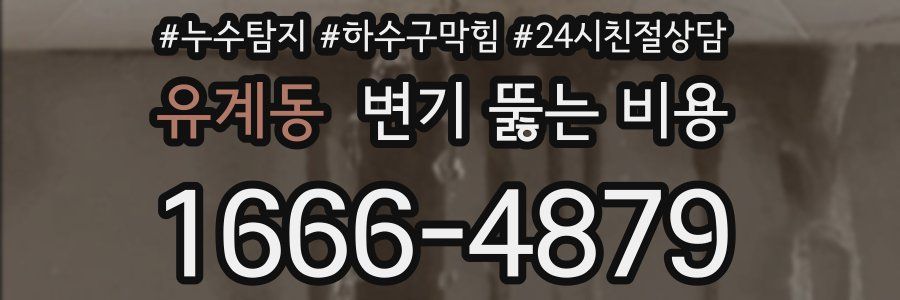 유계동 변기 뚫는 비용