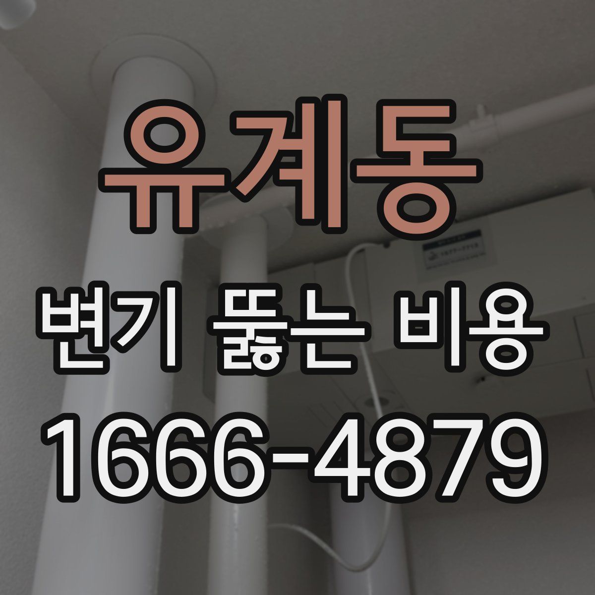 유계동 변기 뚫는 비용