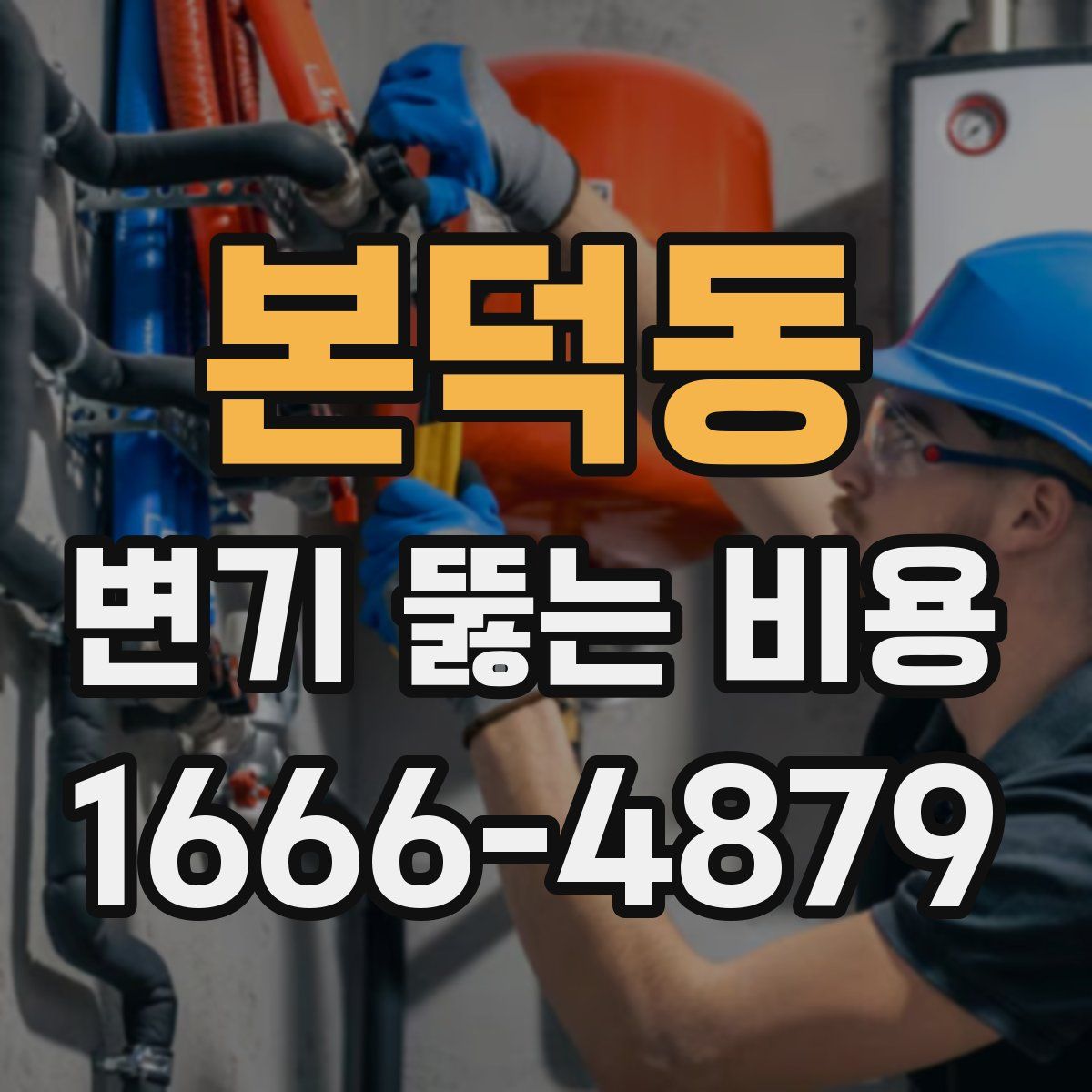 본덕동 변기 뚫는 비용