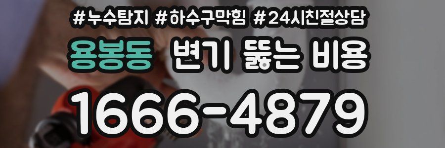 용봉동 변기 뚫는 비용