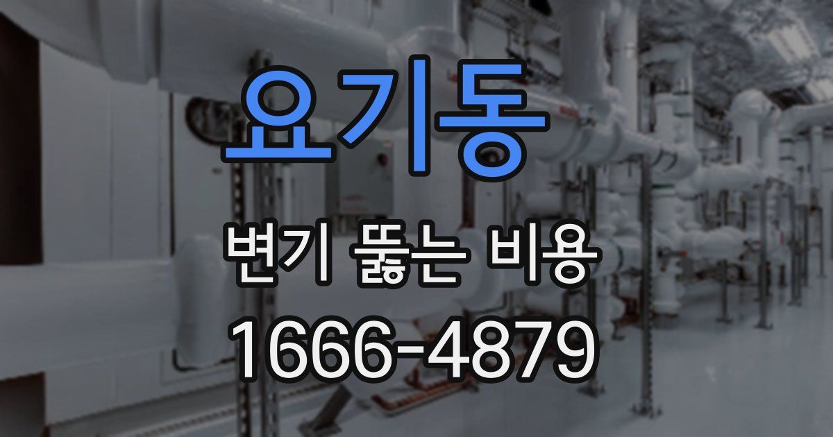 요기동 변기 뚫는 비용