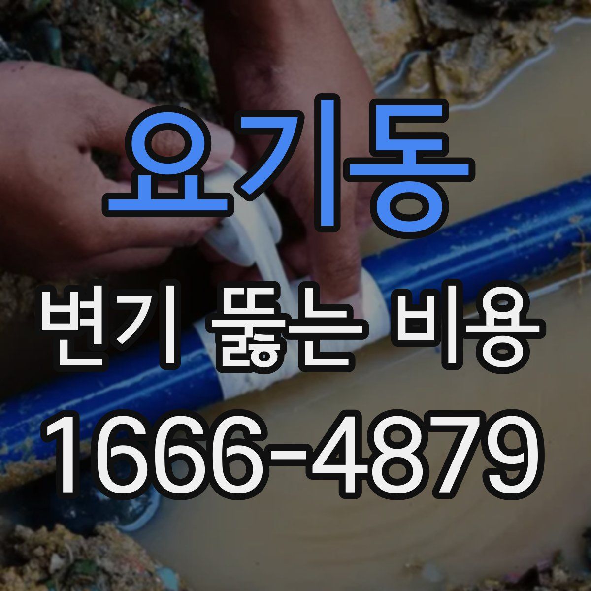 요기동 변기 뚫는 비용