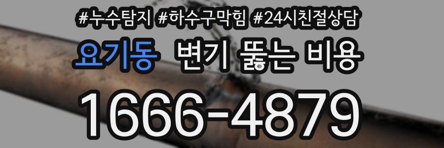요기동 변기 뚫는 비용