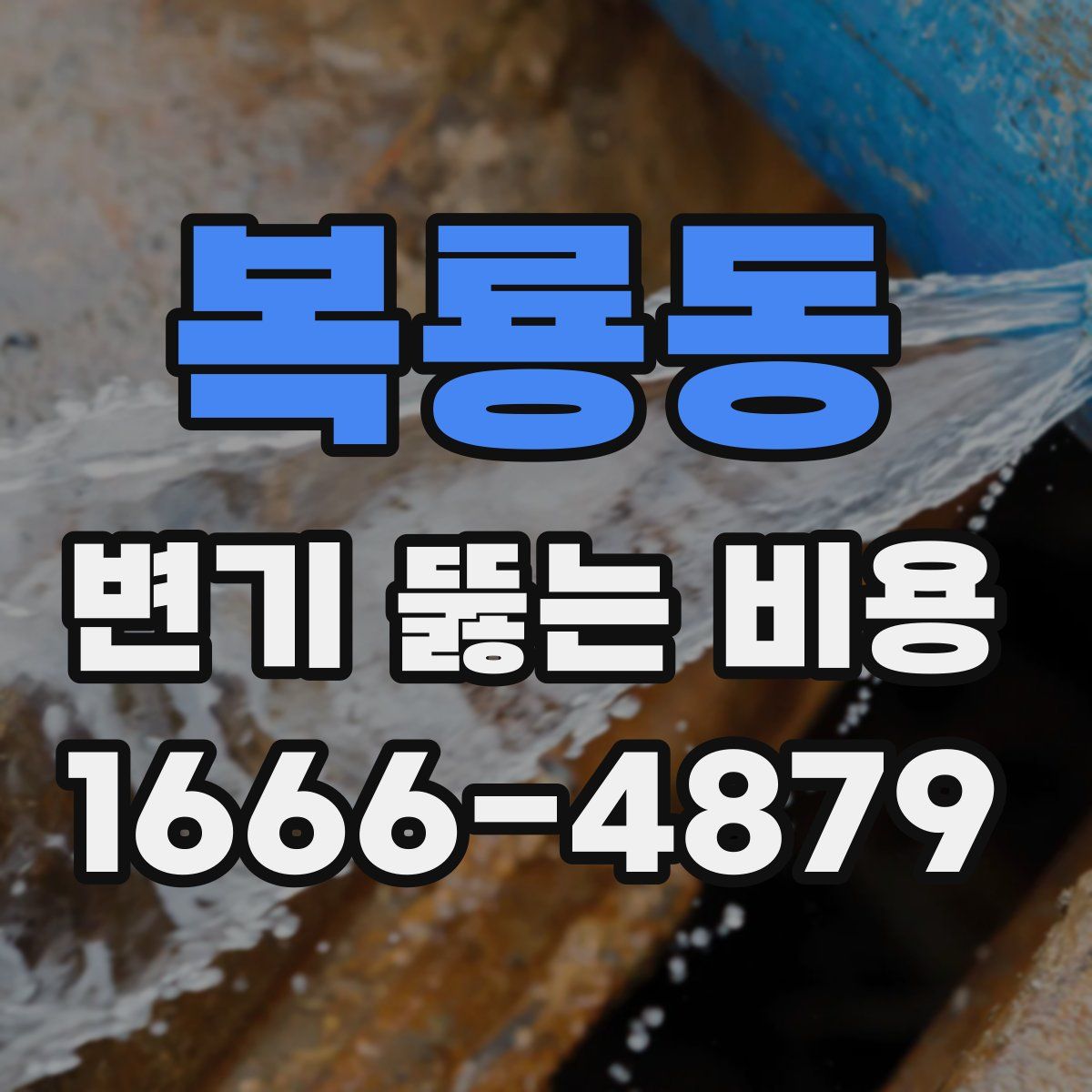 복룡동 변기 뚫는 비용