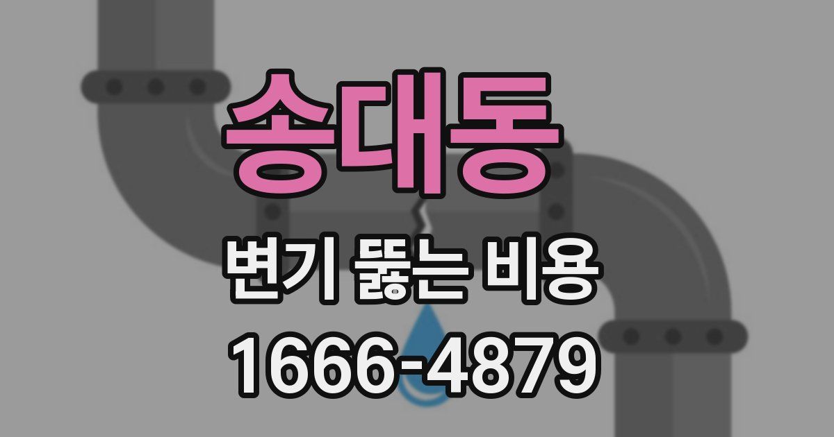 송대동 변기 뚫는 비용